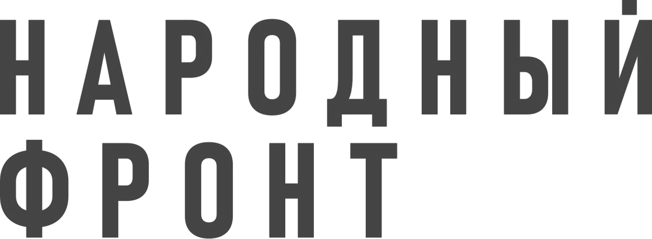 Народный фронт