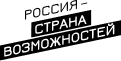 Россия — страна возможностей
